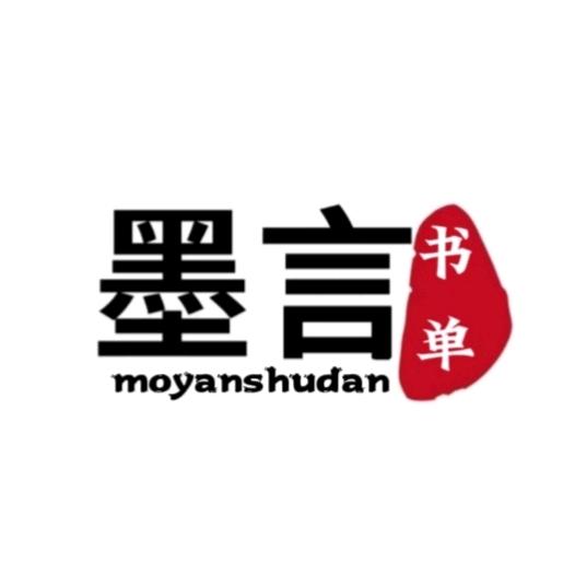 墨言书单