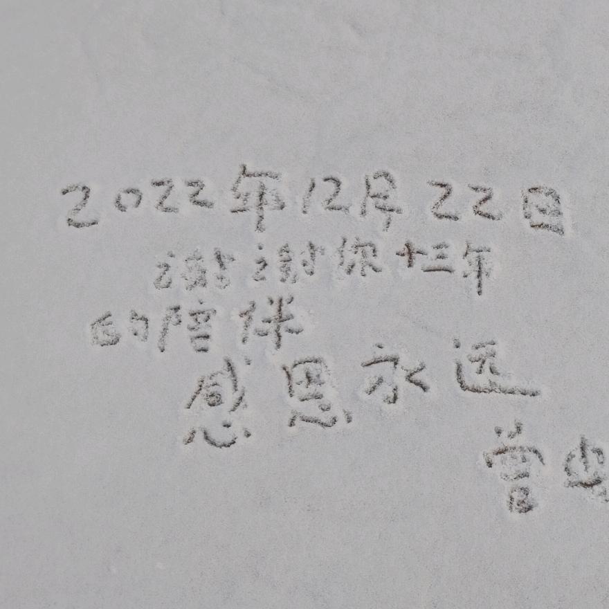 于你同行