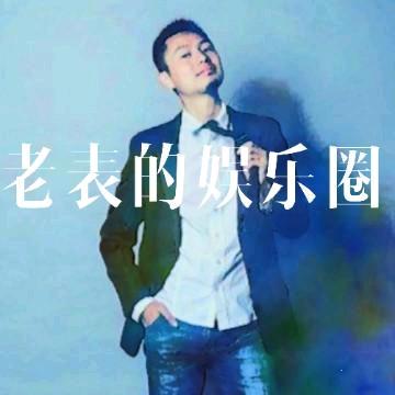 老表的娱乐圈