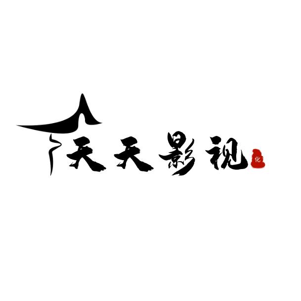 天天影视