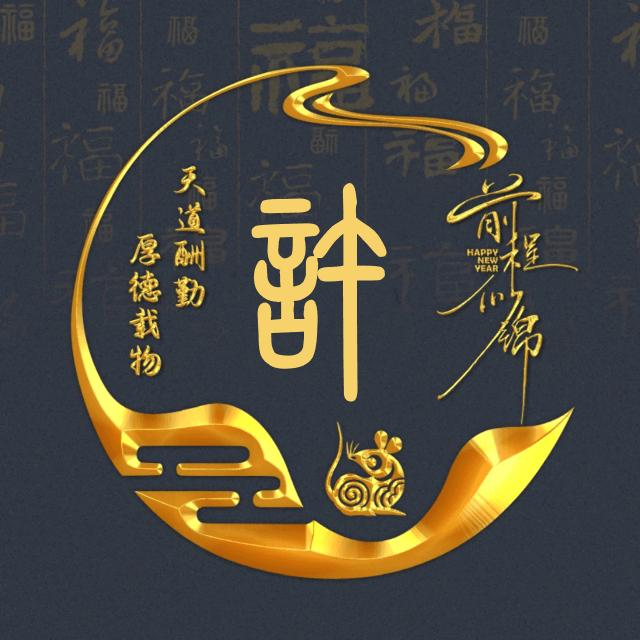 许先生