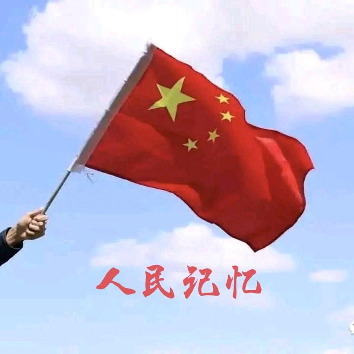 人民记忆