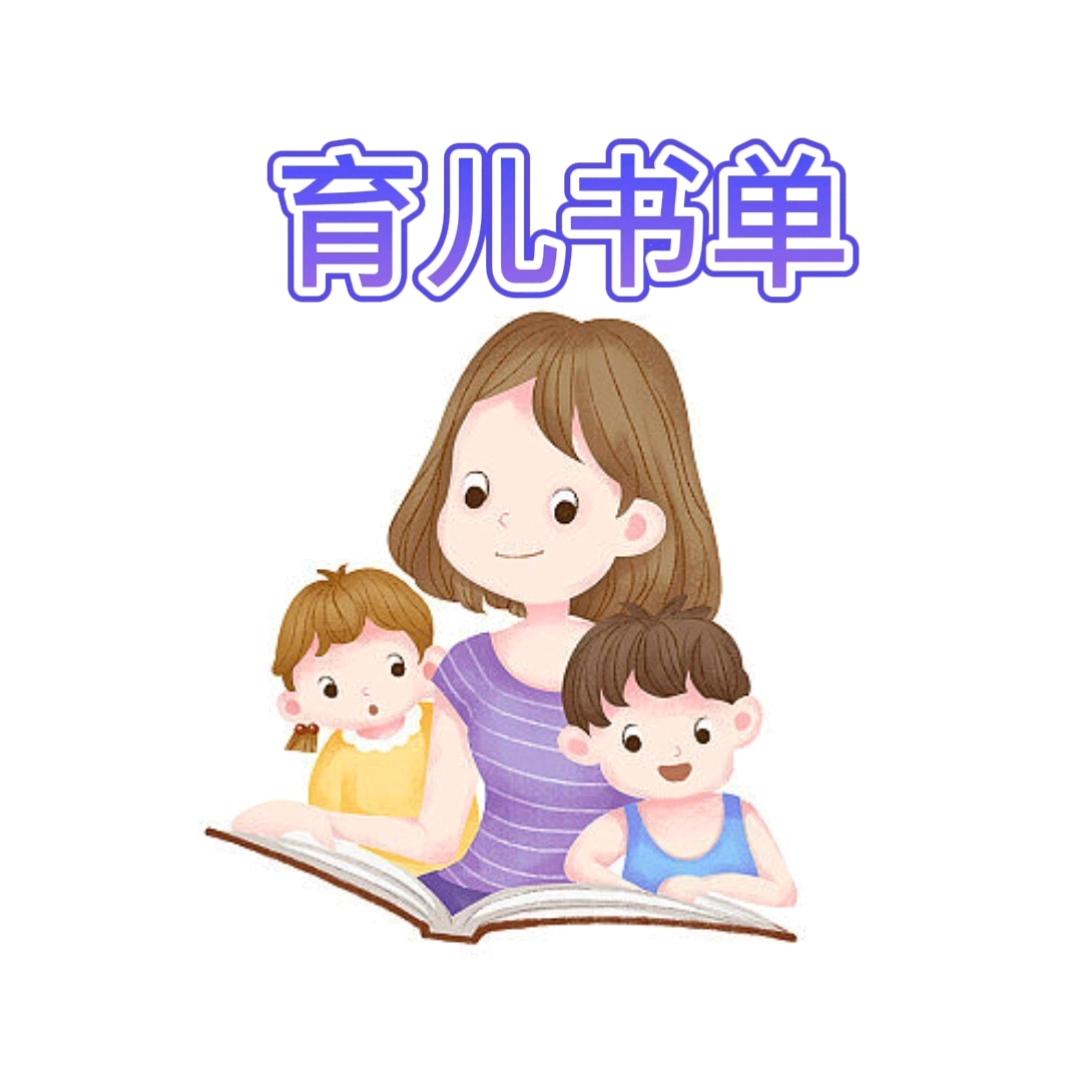 暖日育儿书单