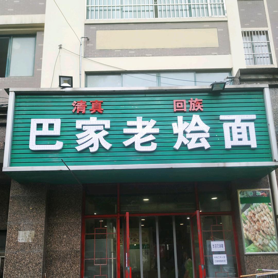 巴家老烩面官方号