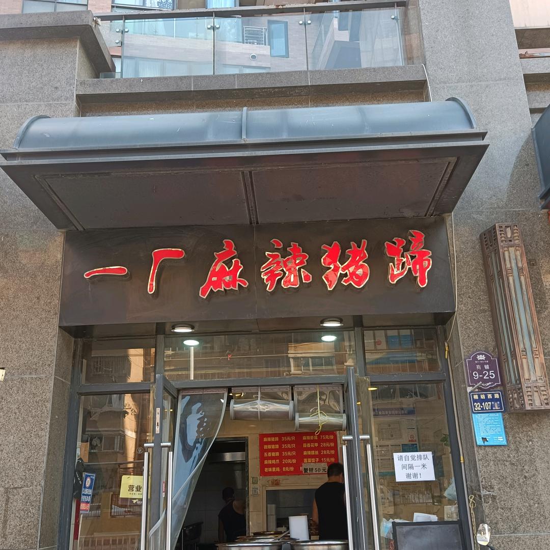 一厂麻辣猪蹄