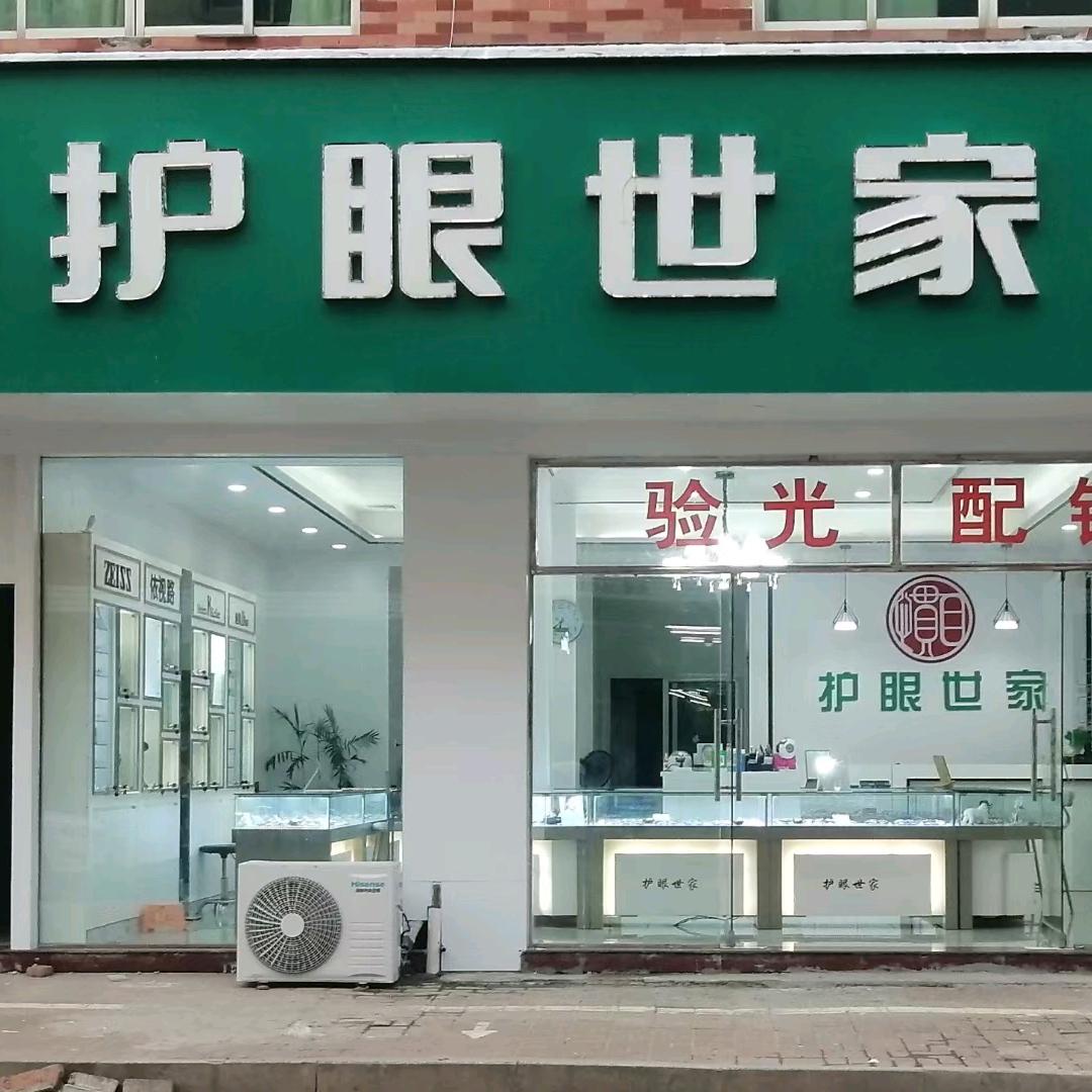 万年县护眼世家眼镜官方账号