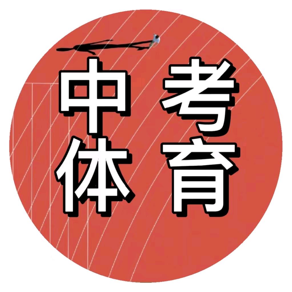 西安中考体育专业指导