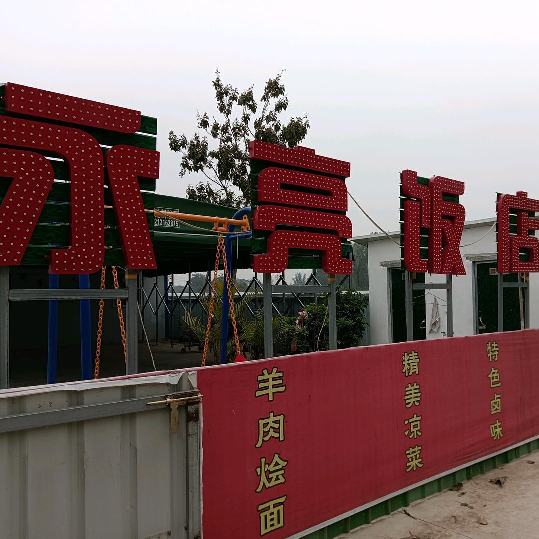 曲梁柿园村永亮饭店