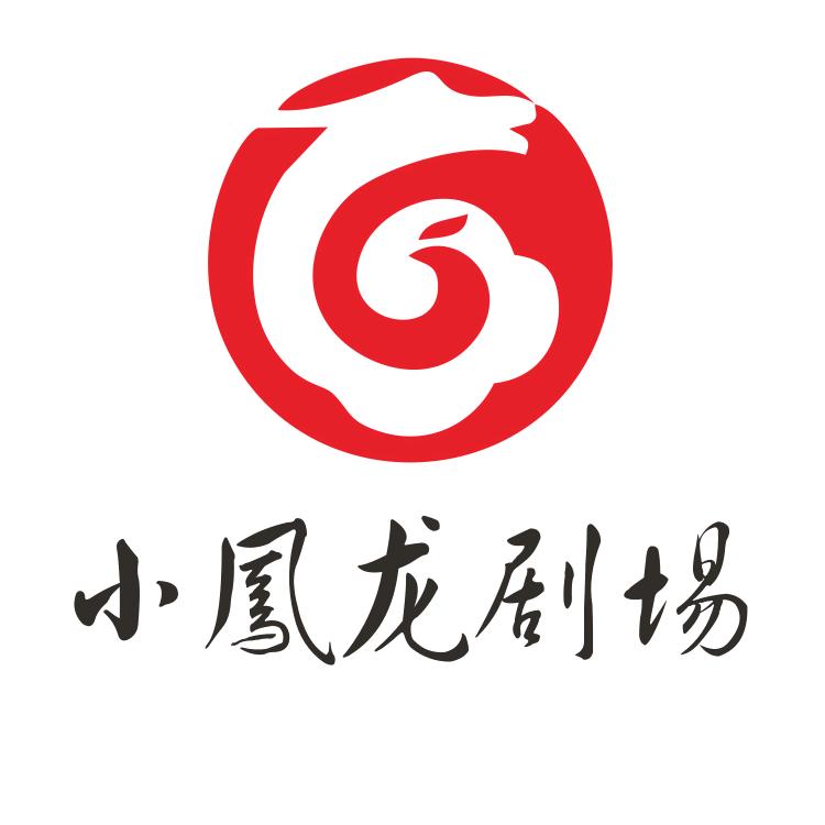 小凤龙剧场