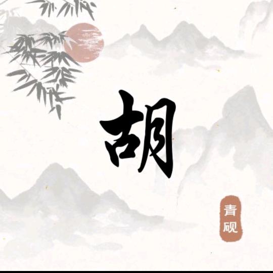 胡说八道