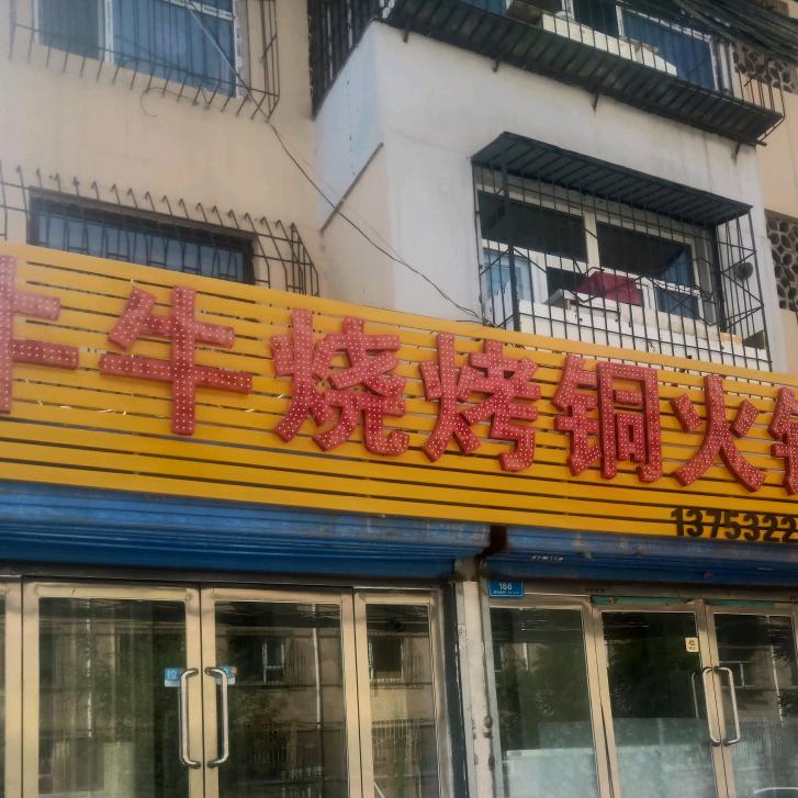 牛牛烧烤铜火锅