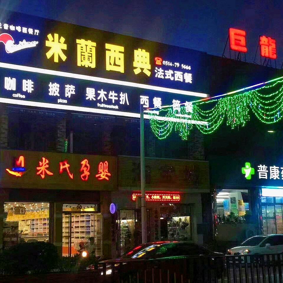 围场县米兰西典西餐厅