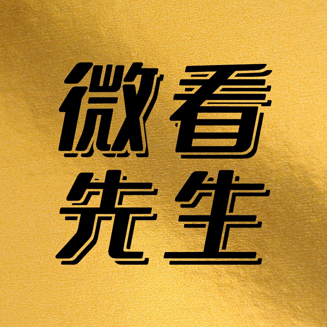 微看先生