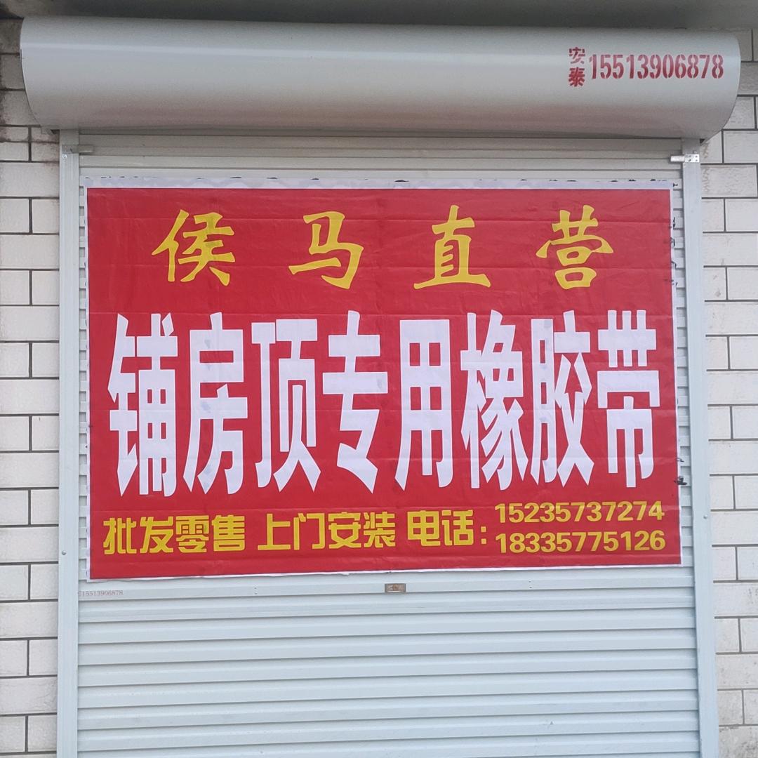 专业橡胶带铺房顶