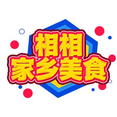 相相家乡美食