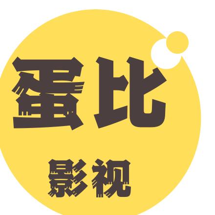 蛋比影视