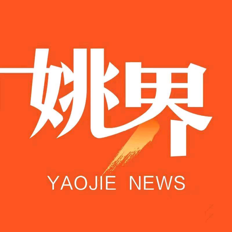 姚界新闻