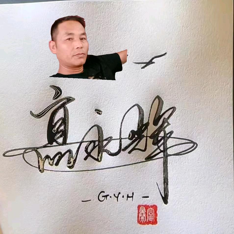 高永辉