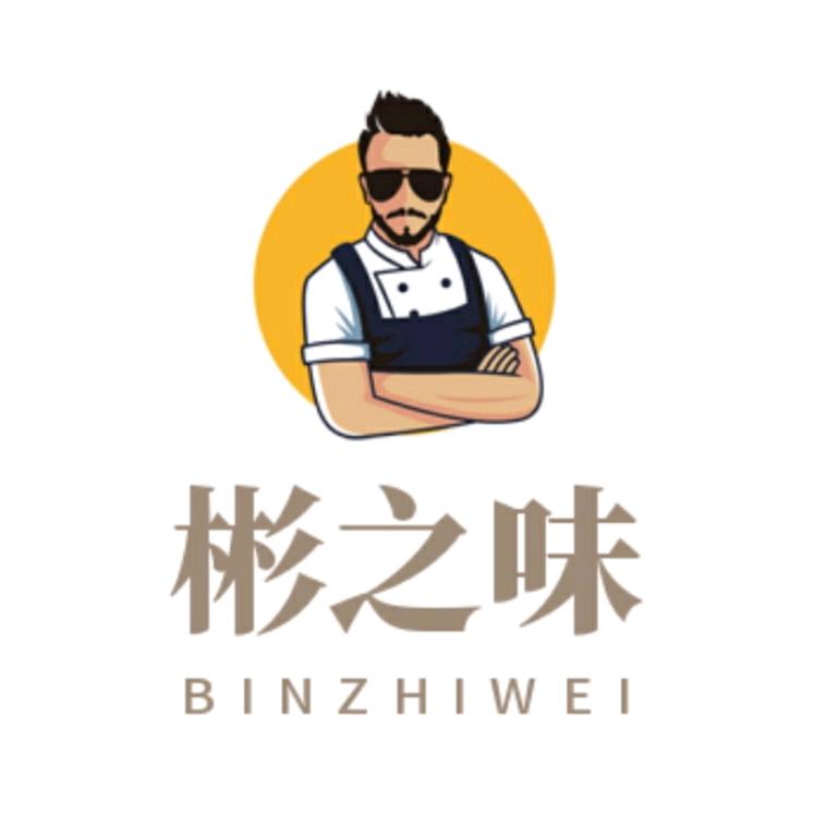 彬之味