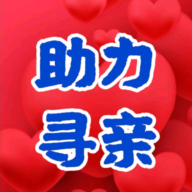 抖音寻人清贤哥