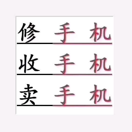 手机维修中心
