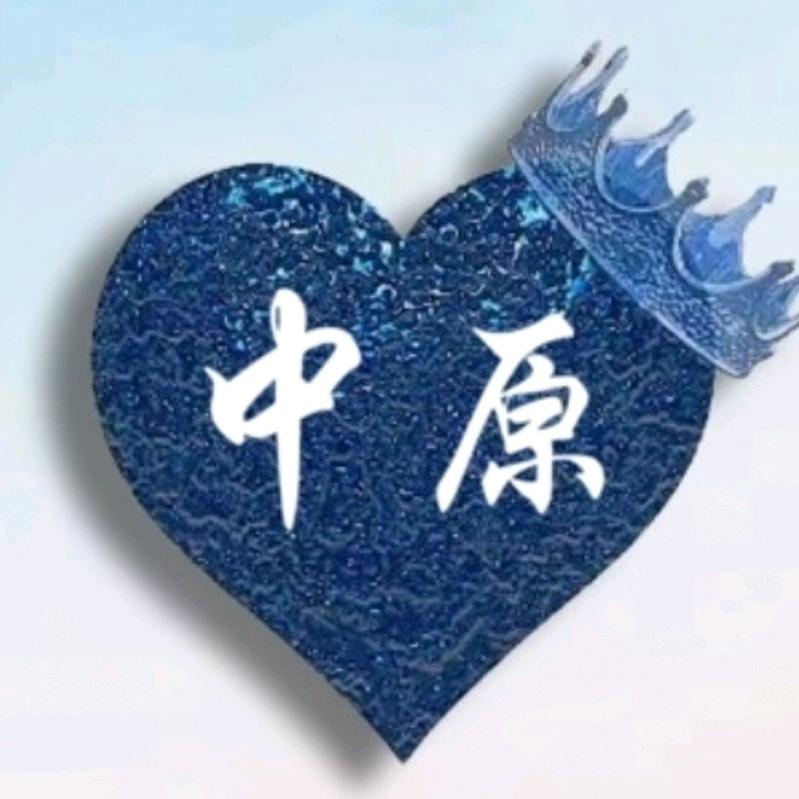 中原