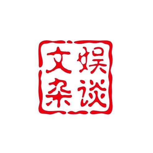 文娱杂谈社