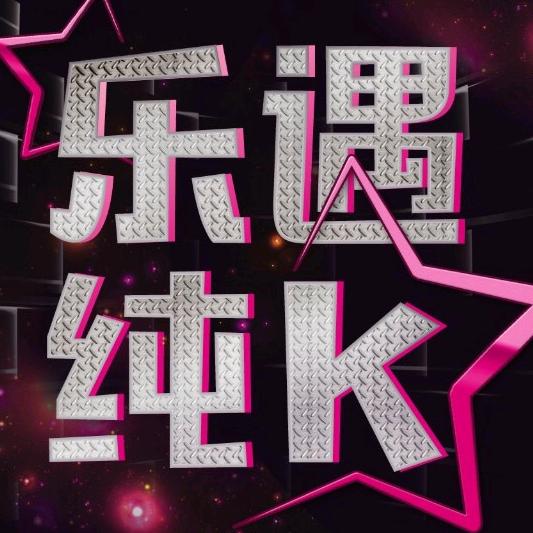 抚州市临川区乐遇纯歌厅