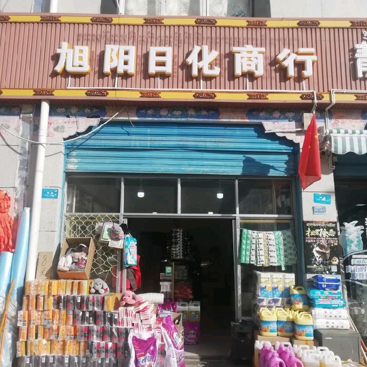 隆子旭阳日化