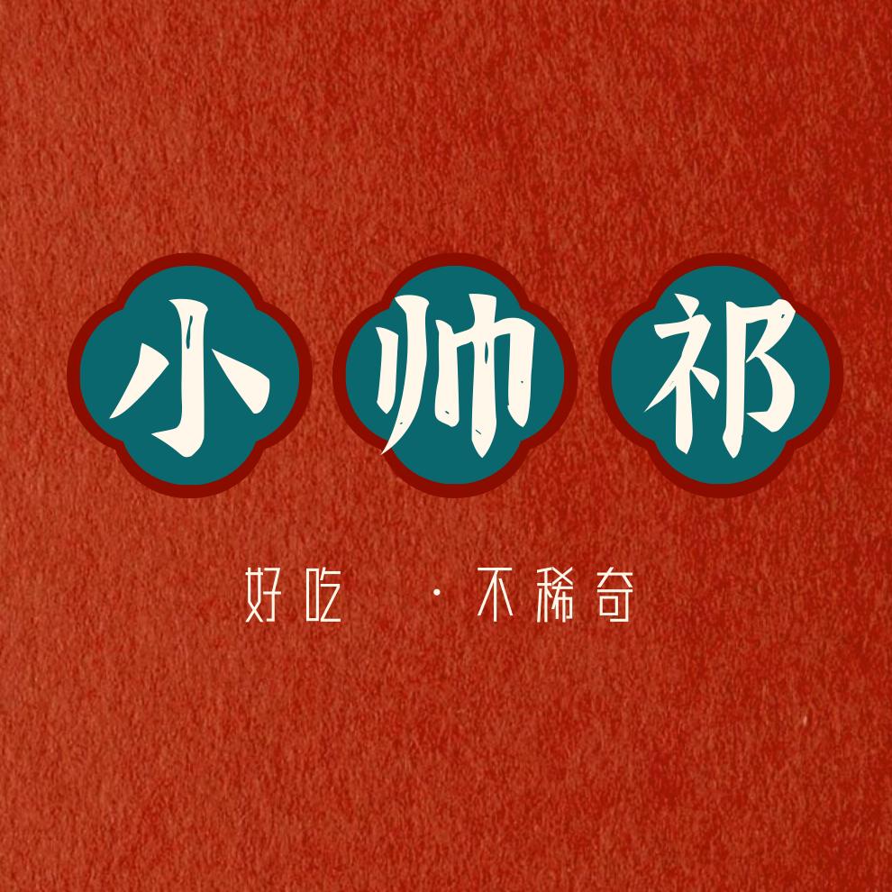 小帅祁来了