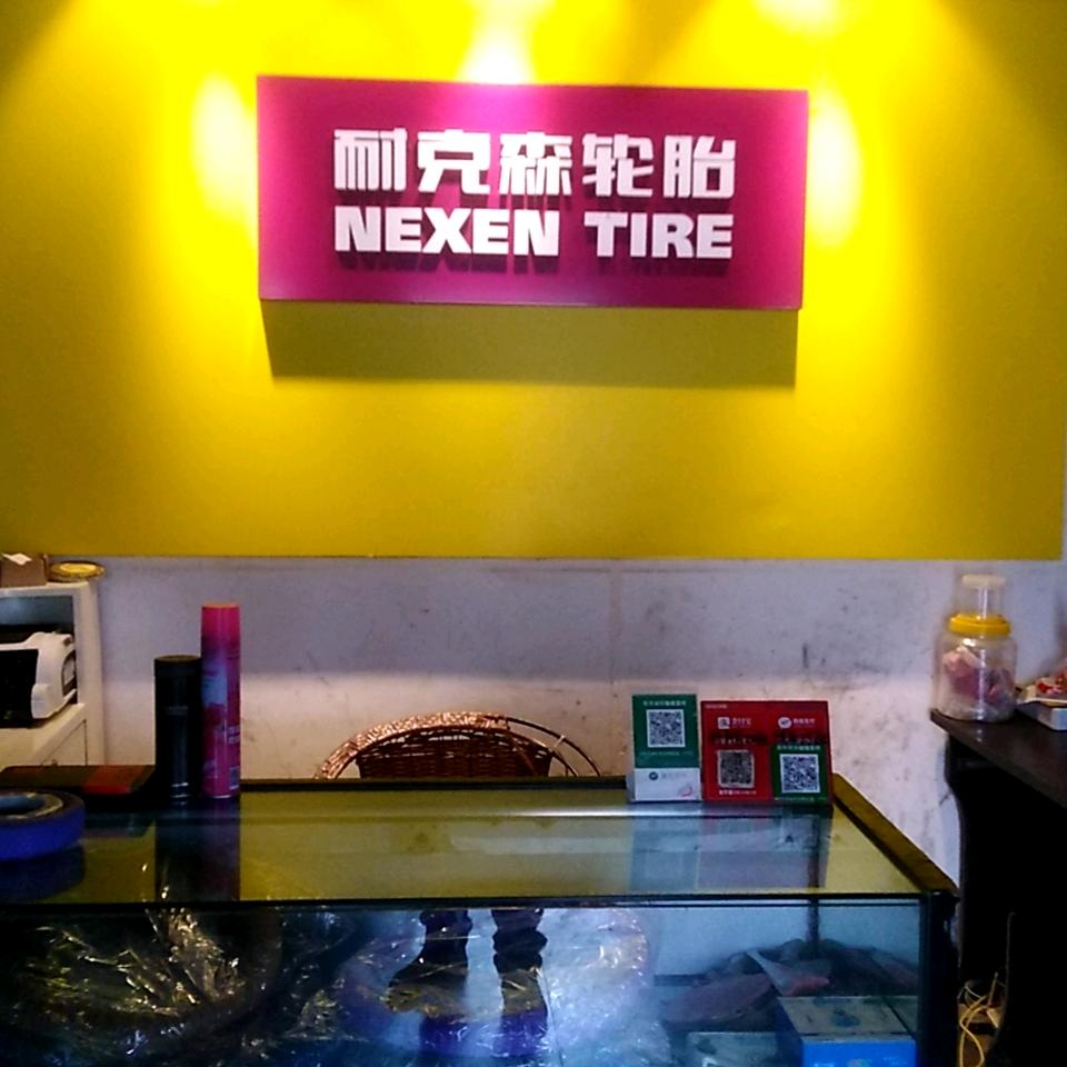 修水县渣津镇冷海峰轮胎店