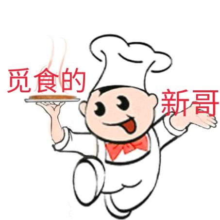 爱觅食的新哥
