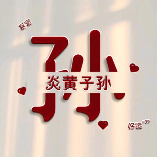 孙宝滢