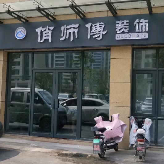俏师傅装饰