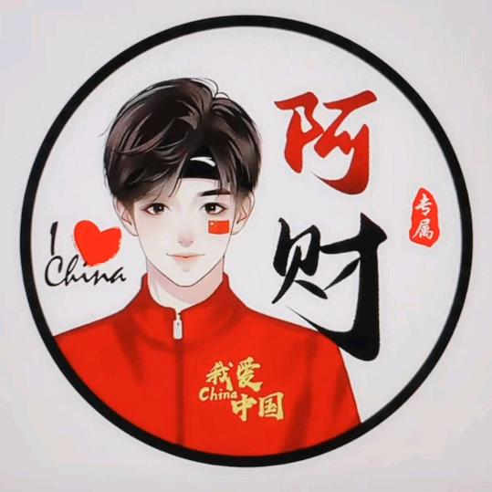 阿财
