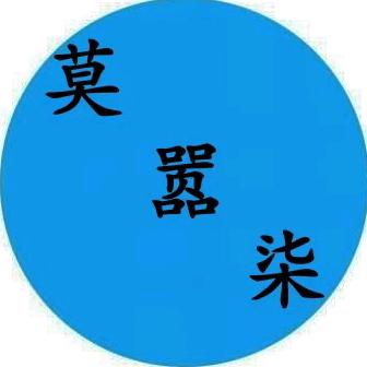 莫·嚣·柒 剪辑