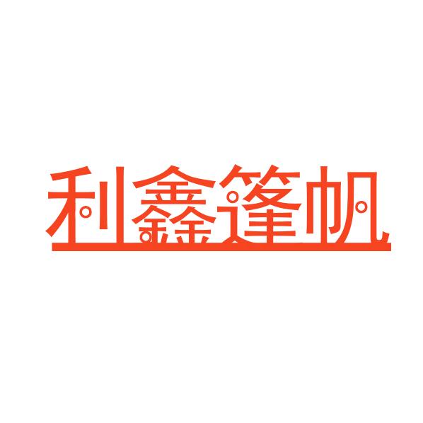 利鑫篷帆广州利鑫篷帆实业有限公司家居专卖店