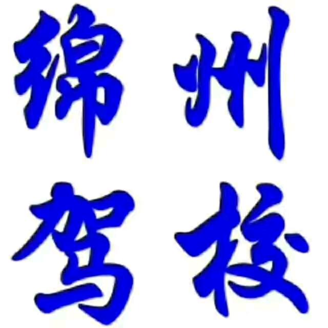 @绵州驾校科二考场李老师