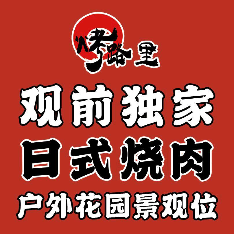 苏州路里·烤肉店