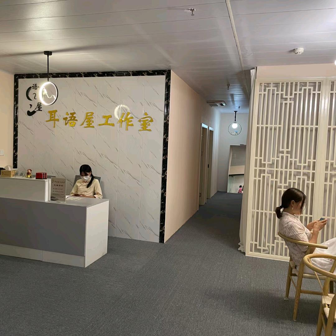 耳语屋工作室（采耳，头疗，洗眼……）