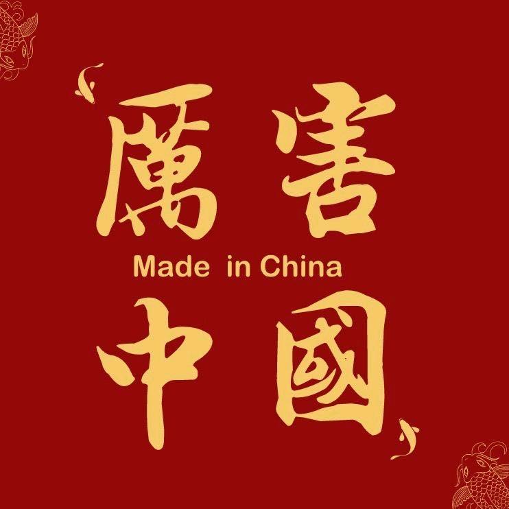 408077厉害中国[818]