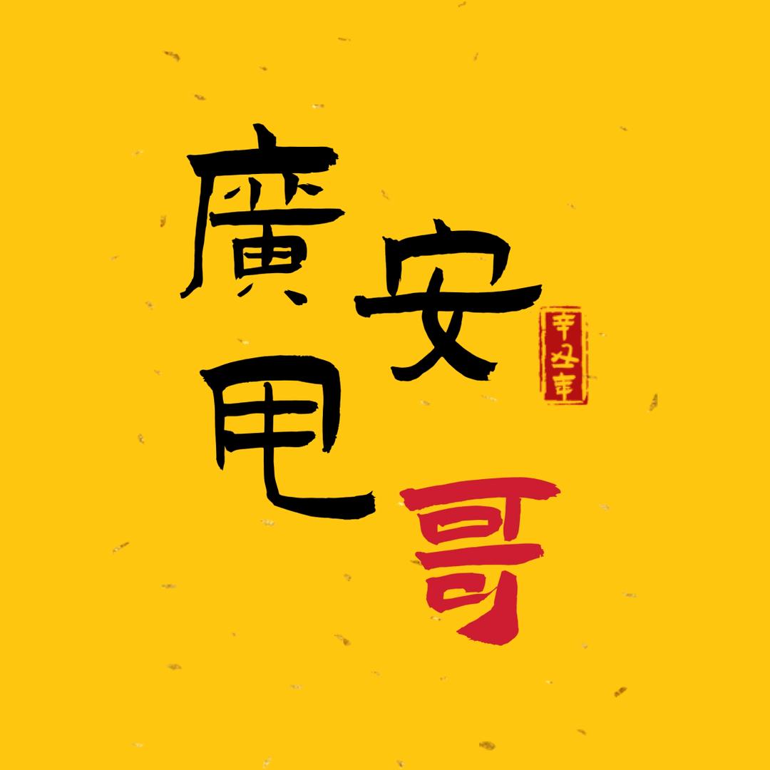 甩哥甩起走