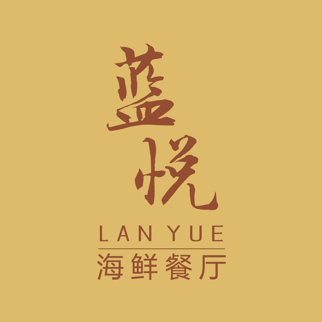 蓝悦海鲜餐厅