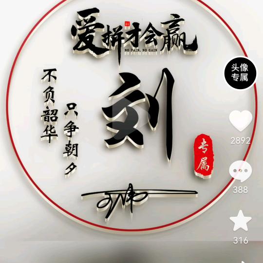 爱拼才会赢
