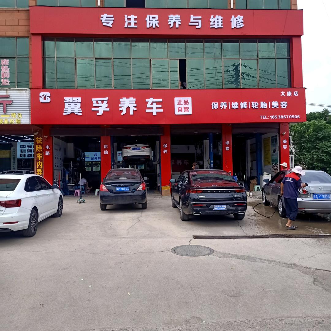 太康县翼孚汽车养护中心