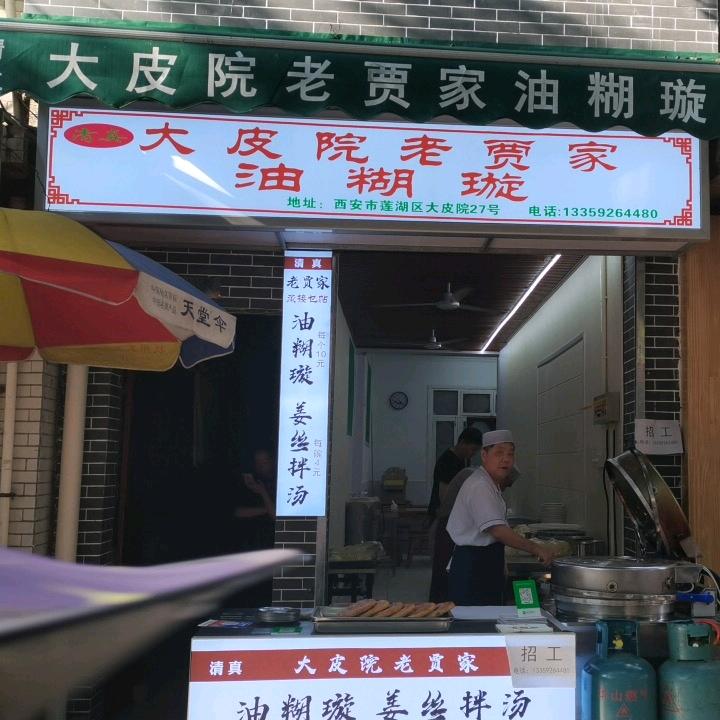 大皮院老贾家油糊璇