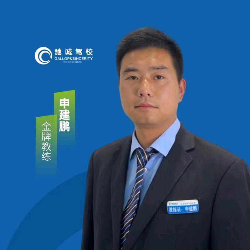 邓州驰诚驾校-申建鹏教练