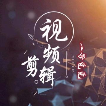 一号觉觉影视剪辑