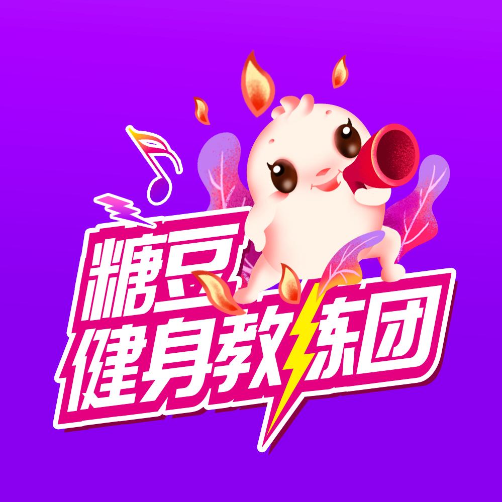 糖豆健身教练团