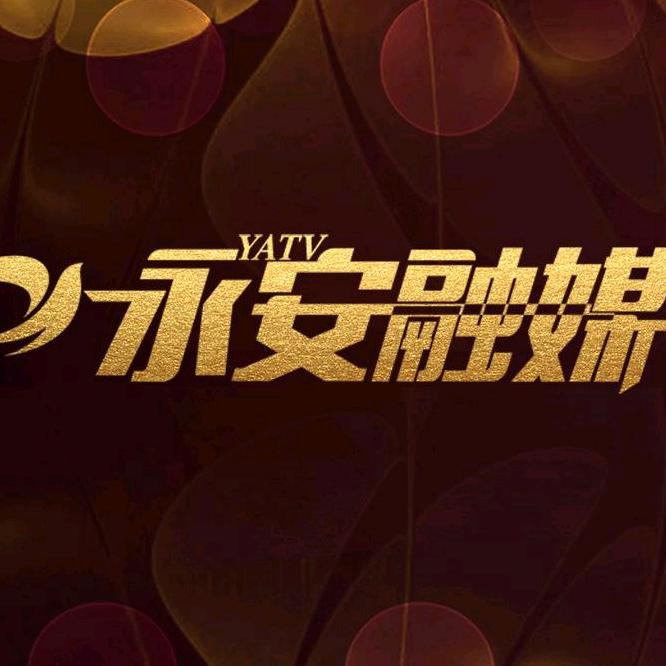 永安融媒
